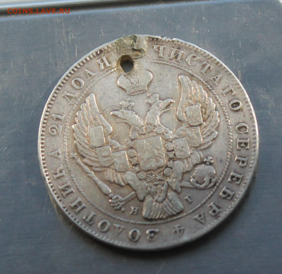 Рубль 1840 год с дыркой - IMG_8217.JPG