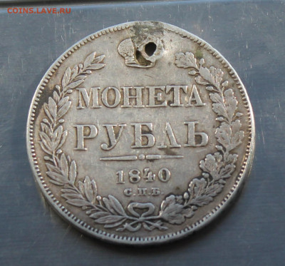 Рубль 1840 год с дыркой - IMG_8216.JPG
