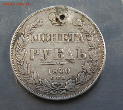 Рубль 1840 год с дыркой - IMG_8215.JPG