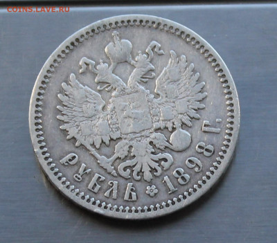 Рубль 1898 год АГ - IMG_8221.JPG