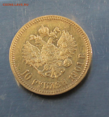 10 рублей 1901 год ФЗ - IMG_8253.JPG