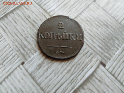 2 копейки 1833 СМ (R1) до 22.09.2021 - 1833 (9) - копия
