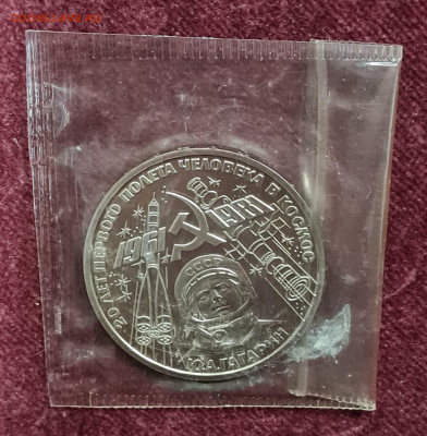 1 рубль 1981 Гагарин пруф запайка стародел - 20210919_210726