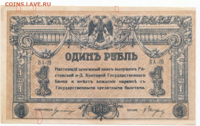 1 руб 1918 Ростов до 23.09.21 до 22-00 мск - IMG_0002