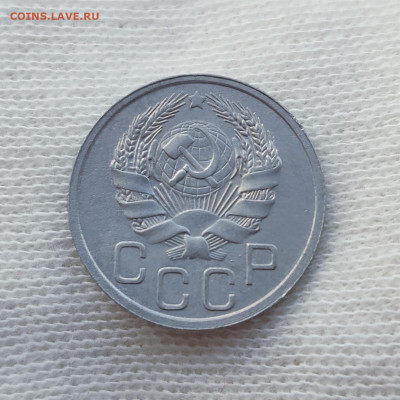 20 копеек 1935 г. - до 22.09 в 22:00 МСК - IMG_20210919_235420