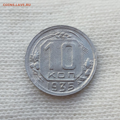 10 копеек 1935 г. - до 22.09 в 22:00 МСК - IMG_20210919_235745