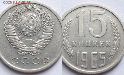 15 копеек 1965. На подлинность, оценку. - 65 3