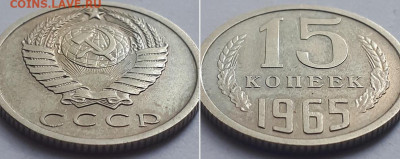 15 копеек 1965. На подлинность, оценку. - 65 2
