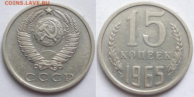 15 копеек 1965. На подлинность, оценку. - 65 1