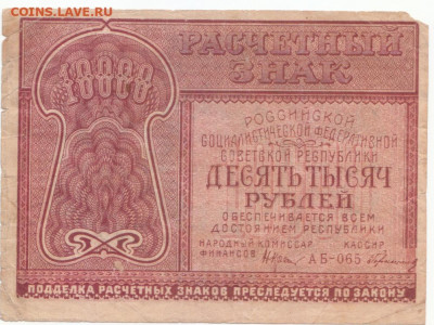 10 000 руб 1921 до 23.09.21 до 22-00 мск - IMG_0006