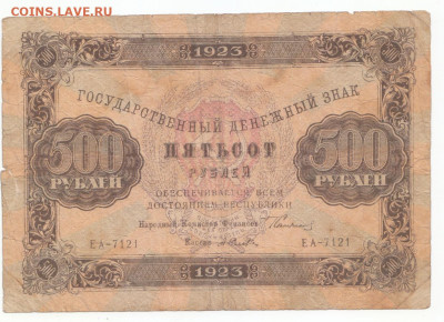 500 руб 1923 до 23.09.21 до 22-00 мск - IMG_0015