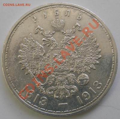 Подлинность и оценка 1 руб. 300 лет Дома Романовых - 2.JPG