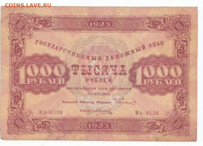 1000 руб 1923 до 23.09.21 до 22-00 мск - IMG_0012