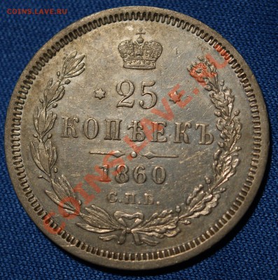 25 копеек 1860 года КАЧЕСТВО до 2 ноября 2011 года - DSC09851.JPG