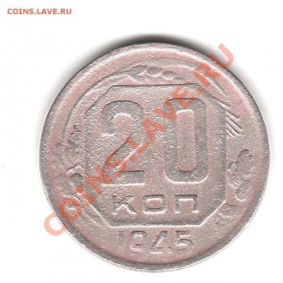 20 копеек 1945г - Изображение 681