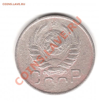20 копеек 1945г - Изображение 682