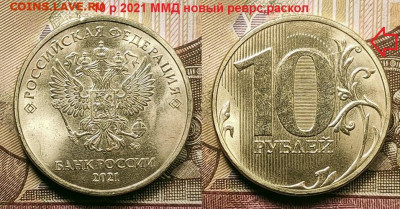 10 р 2021 ММД НОВЫЙ РЕВЕРС,РАСКОЛ 25.09.2021 22:00 - 019
