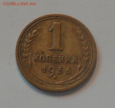 1 копейка 1936 до 26.09, 22.00 - 1 коп 1936_1.JPG
