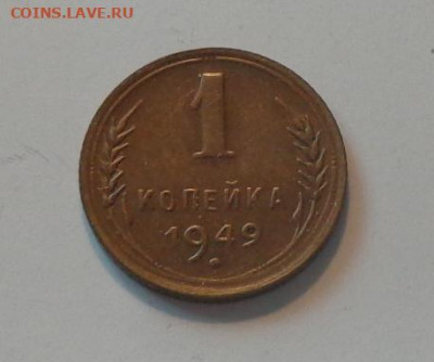 1 копейка 1949 до 26.09, 22.00 - 1 коп 1949_1.JPG
