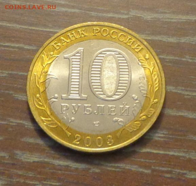 10 рублей БИМ МУРОМ АЦ до 26.09, 22.00 - 10 р 2003 Муром_1.JPG