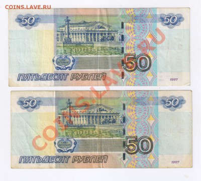 50 рублей 1997г-2 шт.-интересный номер до 02.11.2011г - 50 рублей -2 шт.-интересный номер