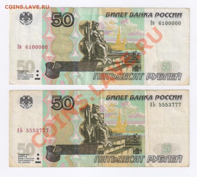 50 рублей 1997г-2 шт.-интересный номер до 02.11.2011г - 50 рублей -2 шт.-интересный номер 001