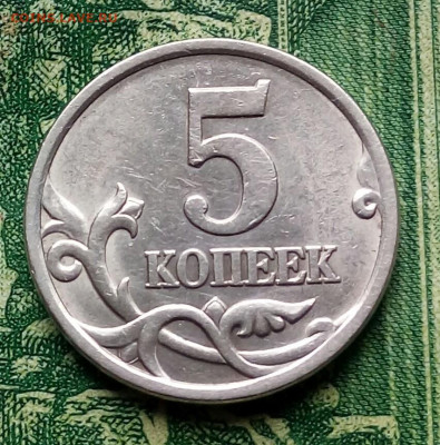5коп.2003г.СПМД. (шт.2.3 по АС) до 20-09-2021г. - 20210920_122307-1