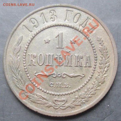 1 коп.1913 года до 22-00 30.10.2011 года - DSC08282.JPG