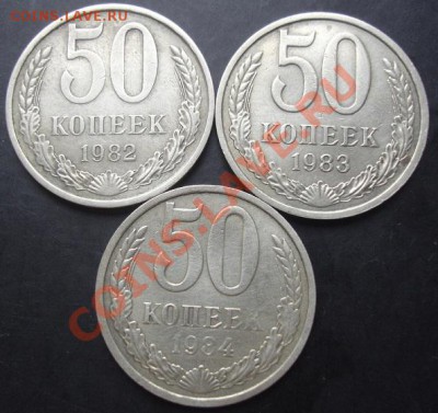50 коп.1982,1983,1984 года до 30.10.2011года - DSC08284.JPG