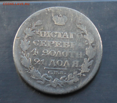Рубль 1819 год - IMG_8229.JPG
