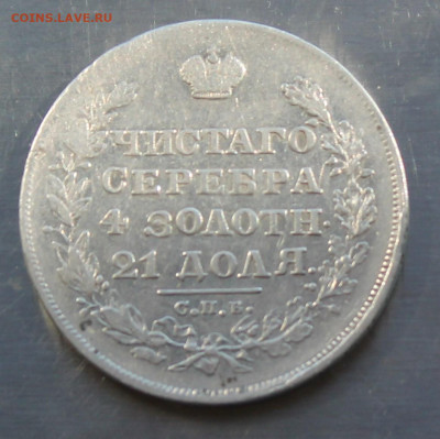 Рубль 1829 год - IMG_8233.JPG