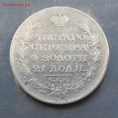 Рубль 1829 год - IMG_8232.JPG