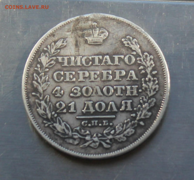 Рубль 1828 год с напайкой - IMG_8236.JPG