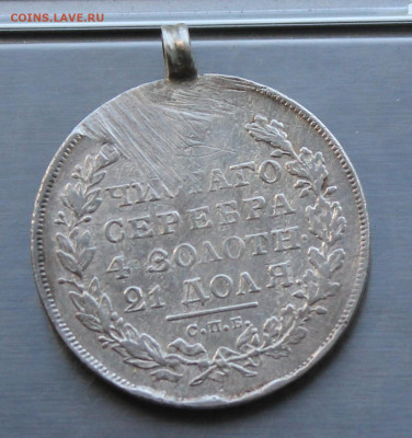 Рубль 1830 год с ушком - IMG_8241.JPG