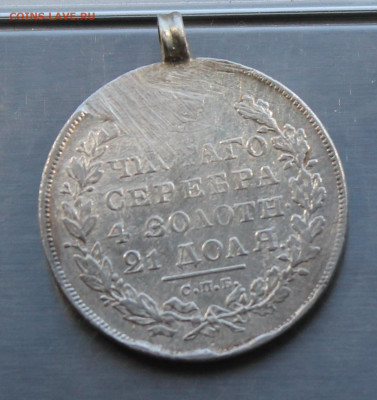 Рубль 1830 год с ушком - IMG_8240.JPG