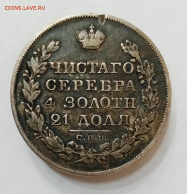 Монета Рубль 1827 СПБ НГ. До 23.09 в 22-00 мск - IMG_20210903_163541