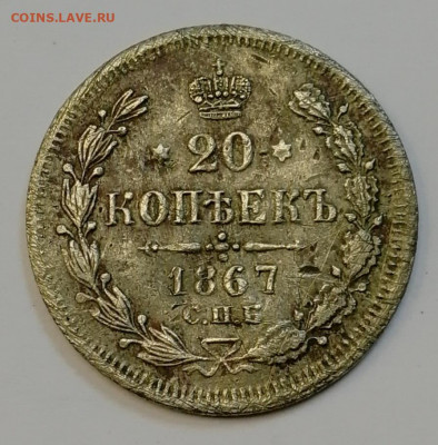 20 копеек 1867 СПБ. Определение подлинности - IMG_20210920_143812