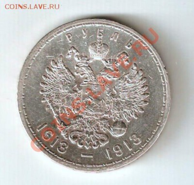 1 рубль 1913 300 лет дома Романовых до 28.10.2011 - image0-2