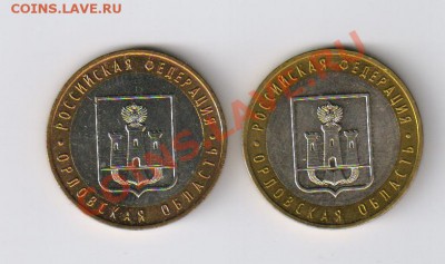 10 рублей-ОРЛОВСКАЯ область-до 02.11.2011г 21-00 - ОРЛОВСКАЯ ОБЛАСТЬ 001