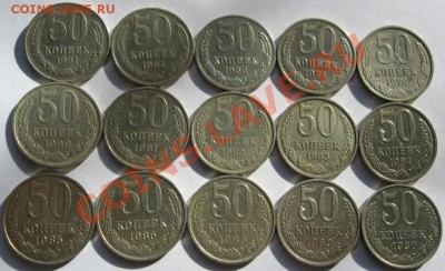 Подборка 50коп монет СССР по годам15шт, до30.10.11 в22-00мск - IMG_3916.JPG