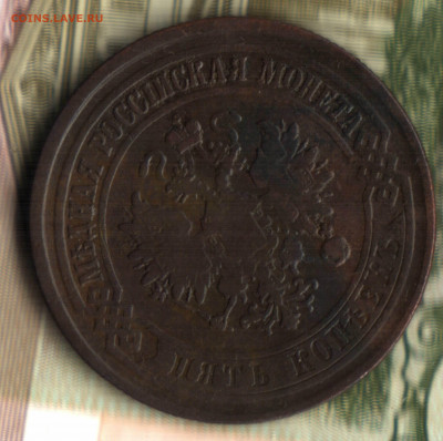 5 копеек, 1875 ЕМ до 22.09.2021 в 22:30 мск - 46