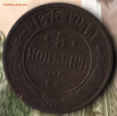 5 копеек, 1875 ЕМ до 22.09.2021 в 22:30 мск - 52