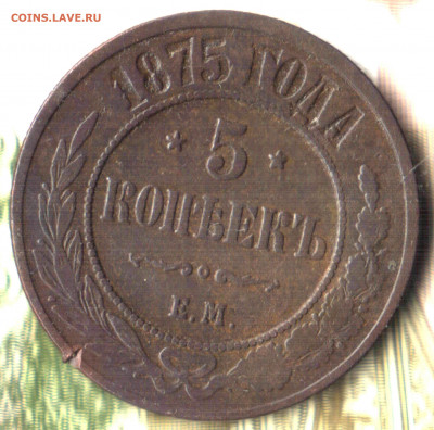 5 копеек, 1875 ЕМ до 22.09.2021 в 22:30 мск - Изображение отсканировано 14_01_2021 в 1_52