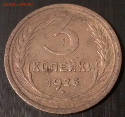 3 копейки 1926 год.до 25.09.21 в 22:00 по мск - IMAG2350_1