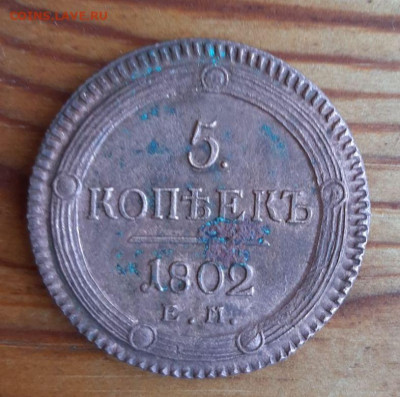 5 коп 1802 - 5 копп