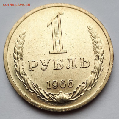 1 рубль 1966 ( мешковой ) до 20.09.21 в 22.00 мск - 20210920_133049