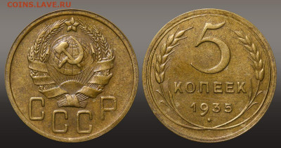 5 копеек 1935 В коллекцию  - до 23.09.21 до 22:10 МСК - 1