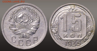 15 копеек 1935 до 23.09.21 до 22:10 МСК - 1