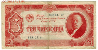 3 червонца 1937 г до 26.09.2021 г в 22-00 по Москве - 3 червонца