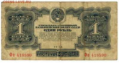 1 руб 1934 года до 26.09.2021 г в 22-00 по Москве - 1 рубль 1934